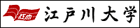 江戸川大学